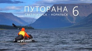 ПУТОРАНА. Светлогорск - Норильск. Часть-6. Иркинда