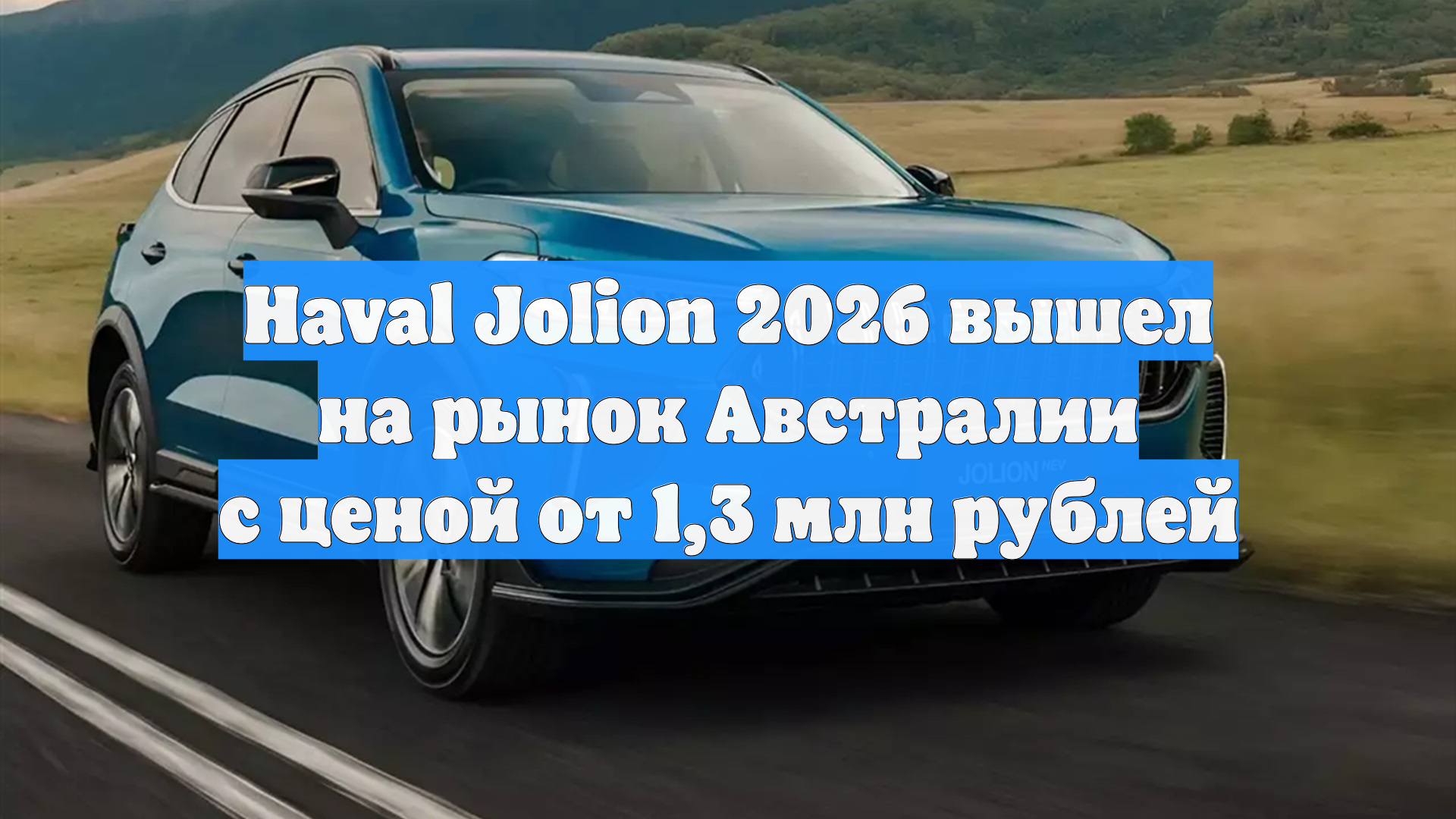 Haval Jolion 2026 вышел на рынок Австралии с ценой от 1,3 млн рублей