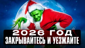Это не КРИЗИС, это П*ЗДЕЦ! Как подготовиться к 2026 году?