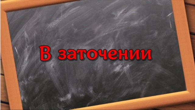 В заточении смотреть онлайн