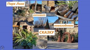 Парк Лога готовится к Новому году. Вход - свободный. Декабрь 2025