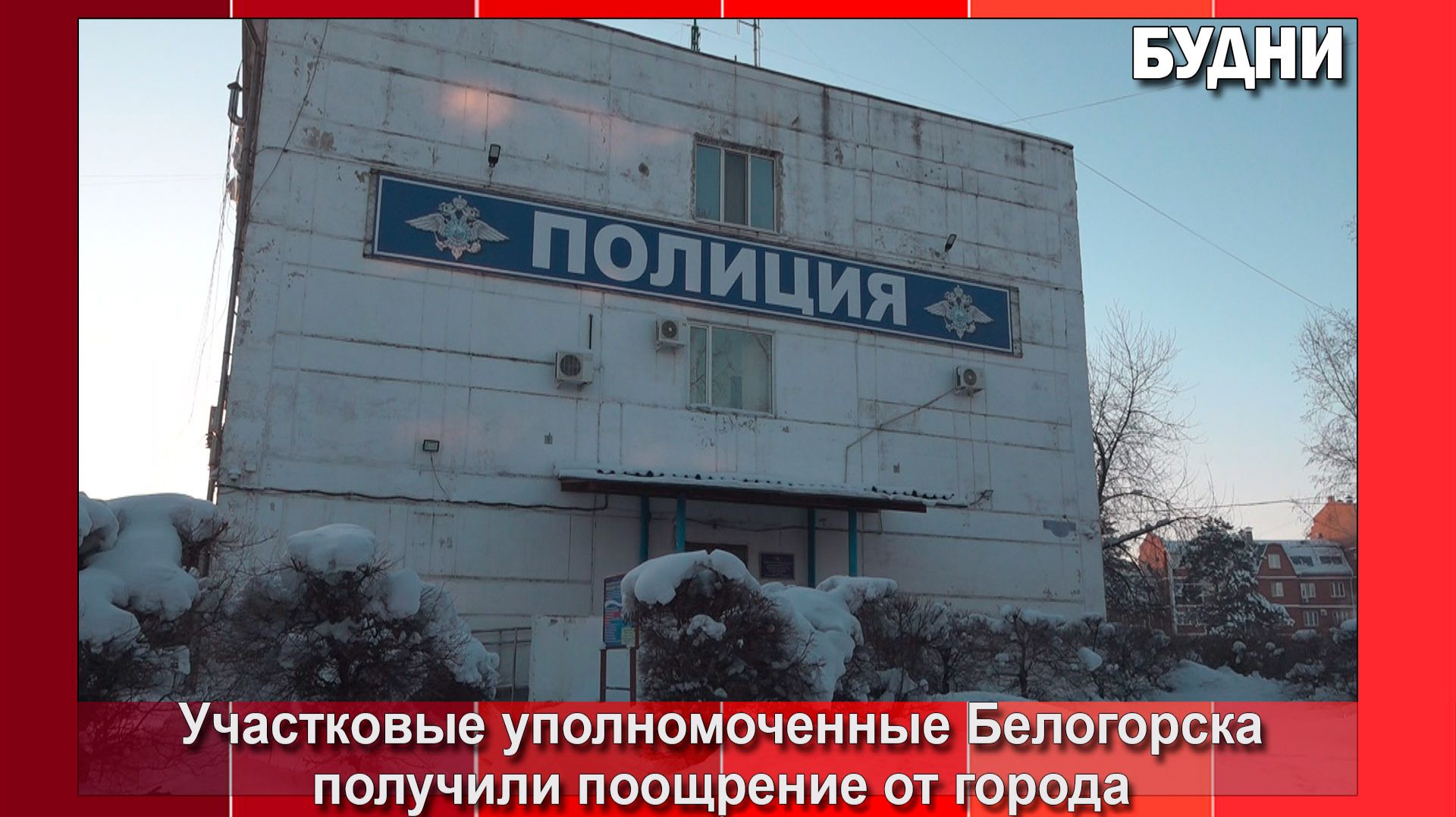 Белогорск поощрил участковых денежной выплатой смотреть онлайн