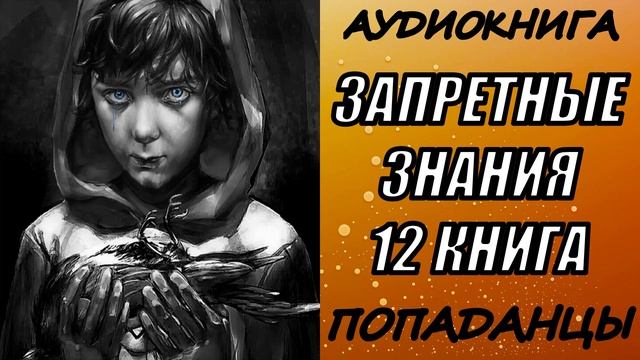 АУДИОКНИГА. ПОПАДАНЦЫ 
