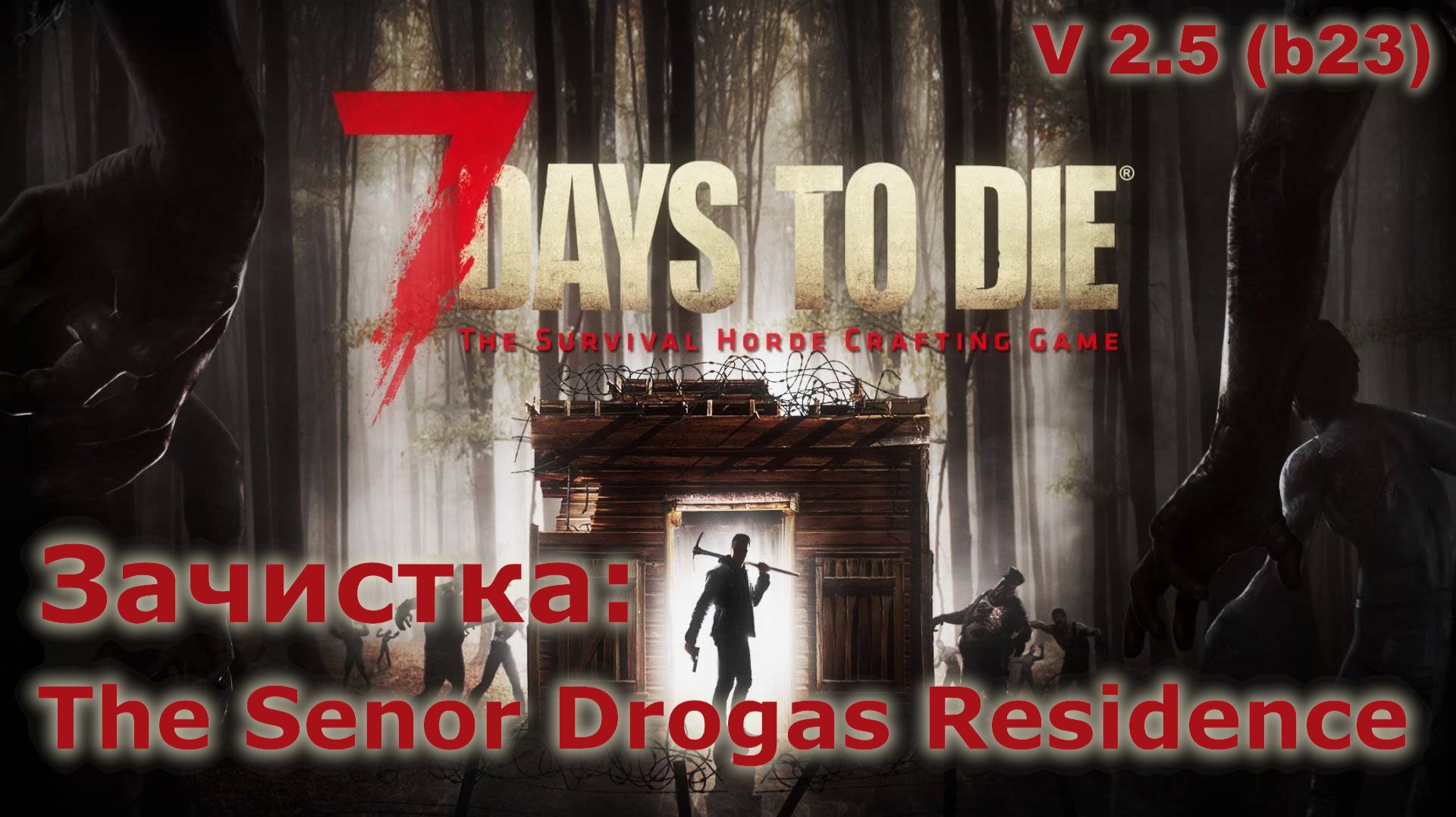 Зачистка The Senor Drogas Residence - 7 Days To Die