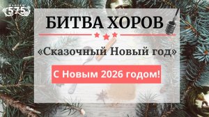 БИТВА ХОРОВ «СКАЗОЧНЫЙ НОВЫЙ ГОД»