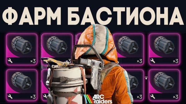 СОЛО ФАРМ БАСТИОНА за 5 МИНУТ в ARC Raiders | Гайд уничтожение БАСТИОНА в АРК Райдерс #arcraiders