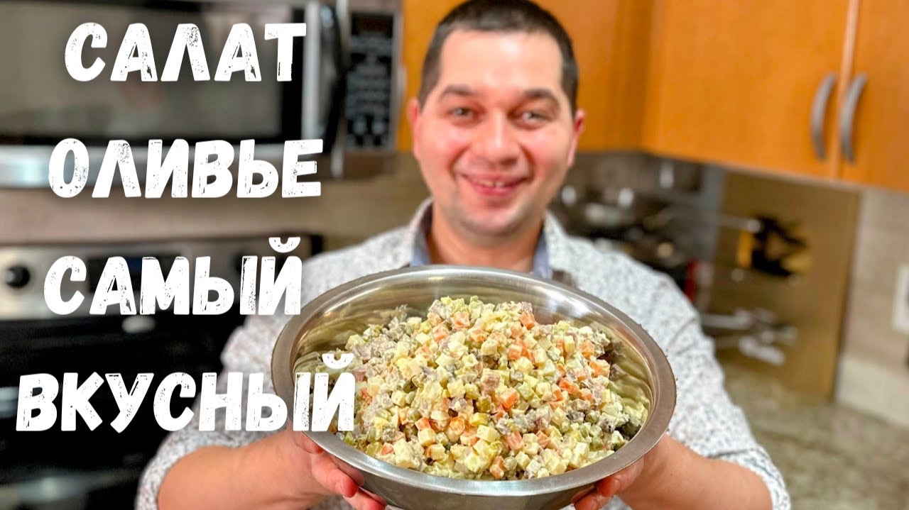 Салат "Оливье" как в ресторане! Новогодний рецепт в гостях у Вани. Вкусный салат на праздничный стол смотреть онлайн