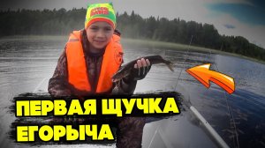 Первая щучка Егорыча