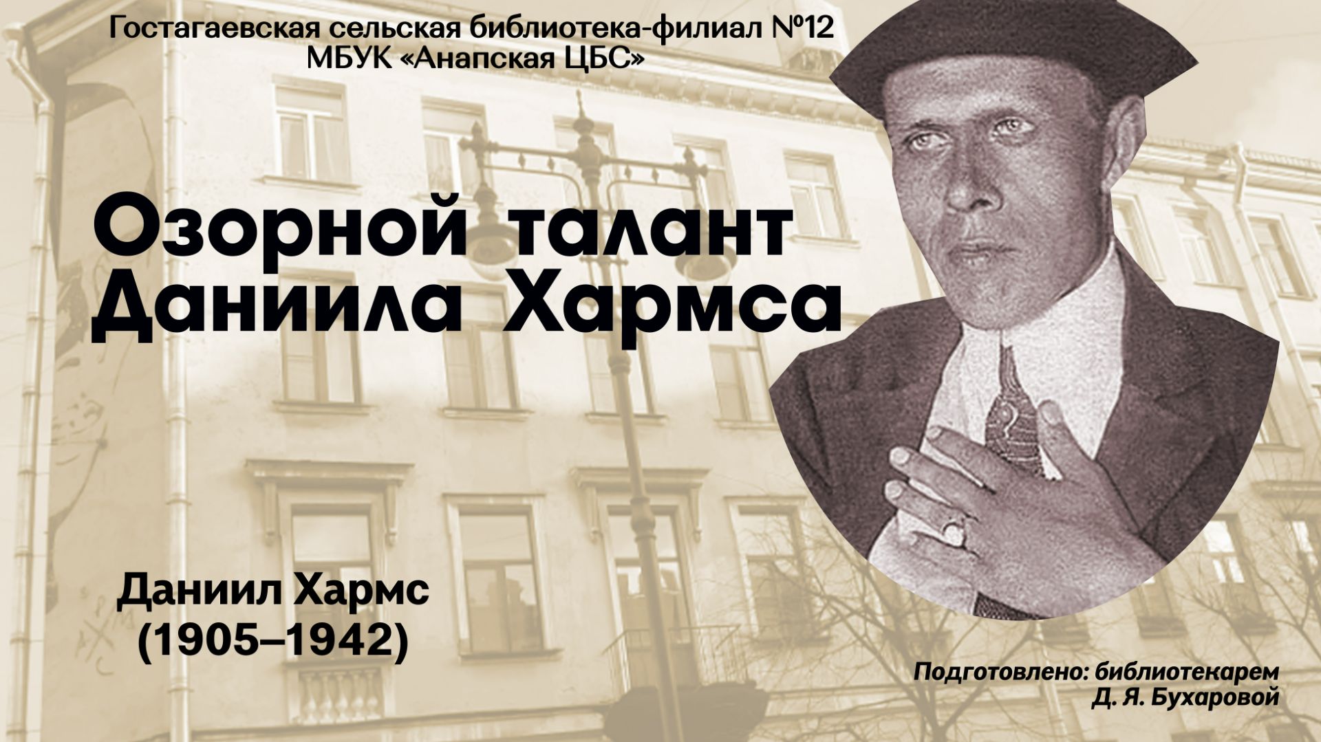 Озорной талант Даниила Хармса смотреть онлайн