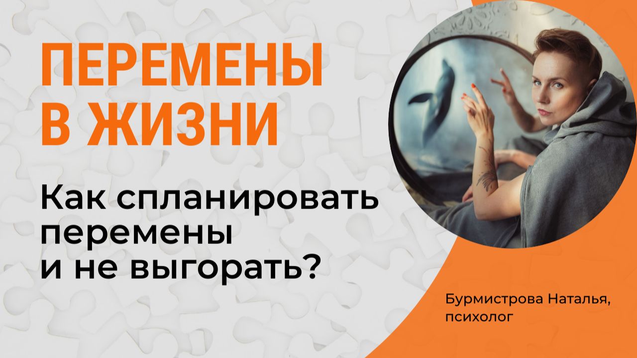 Изменения с комфортом и без страха. Как спланировать перемены и не выгорать? смотреть онлайн