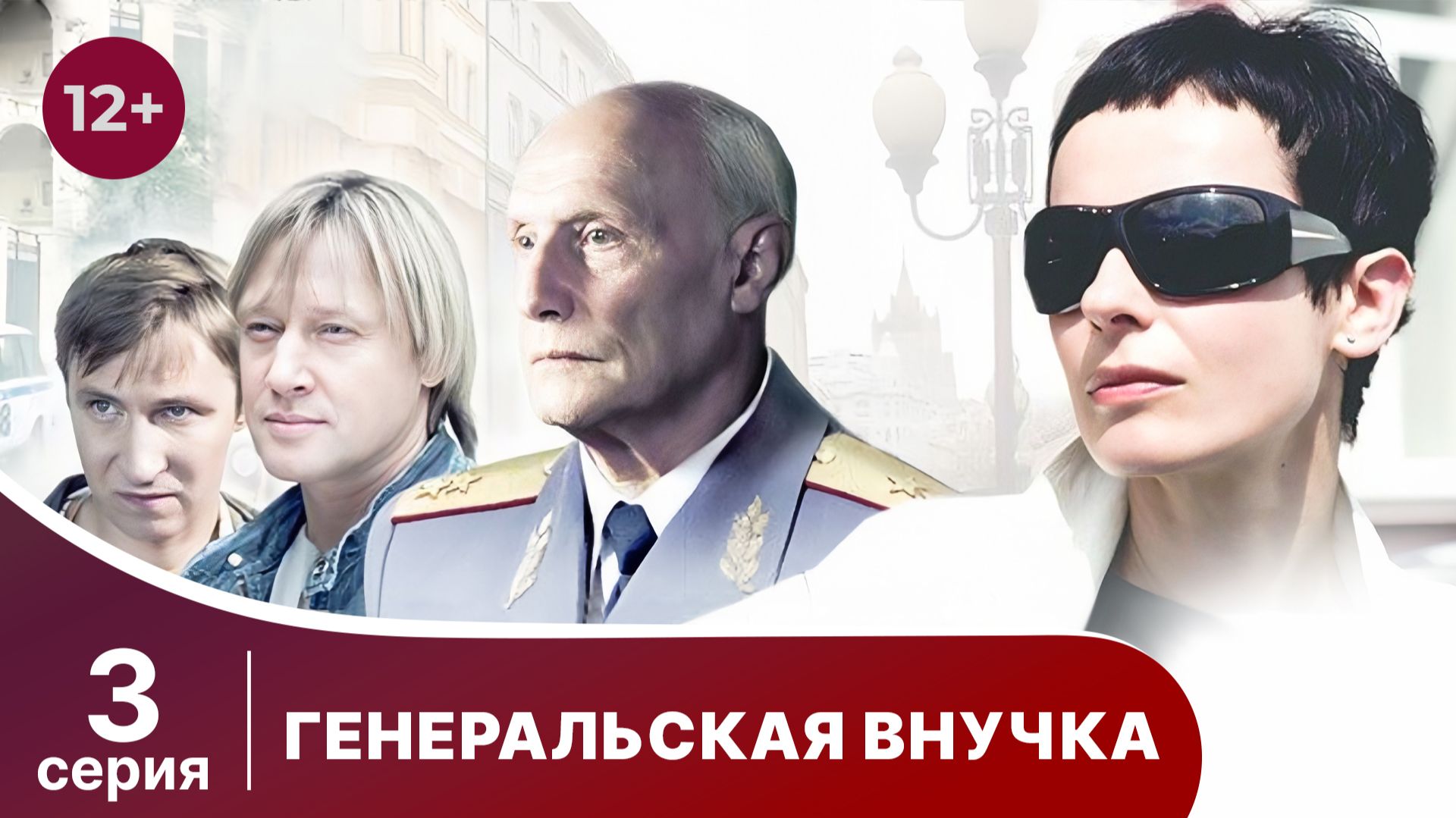 Генеральская внучка. Серия 3. Детектив. Смотреть онлайн смотреть онлайн