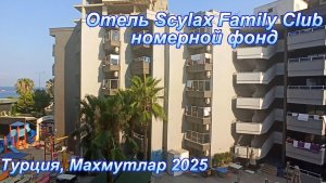 Отель The Nora Hotels Family Club ( Scylаx Family Club ). Турция. Как выбрать правильный номер.