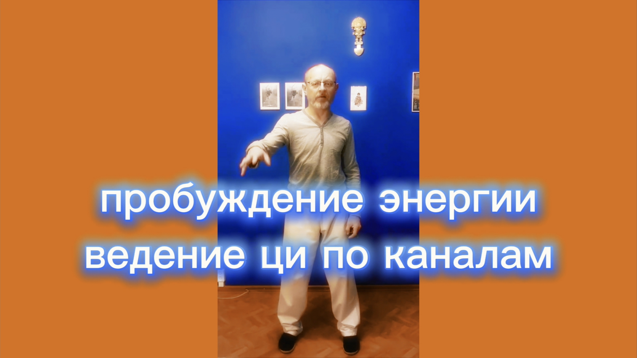 Утренний цигун 25.12.2012 #цигун #цигундляначинающих #цигунонлайн #утренний #утреннее смотреть онлайн