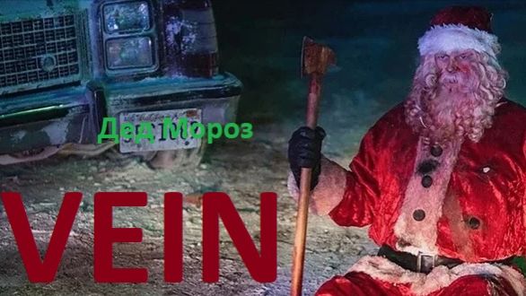 VEIN. Дед Мороз, который живёт на крыше#20 смотреть онлайн