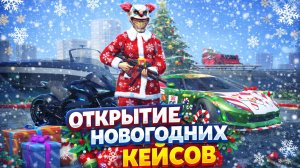 ОТКРЫТИЕ НОВОГОДНИХ КЕЙСОВ В GRAND CRIMINAL ONLINE