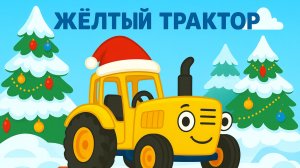 ДЕТСКИЙ МУЛЬТИК ПРО СИНЕГО ТРАКТОРА. ДЕТСКАЯ ПЕСЕНКА ПРО ЖЕЛТЫЙ ТРАКТОР ДЛЯ МАЛЫШЕЙ.