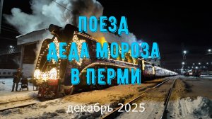 Поезд Деда Мороза в Перми декабрь 2025