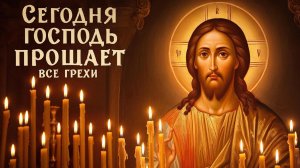 Молитва о прощении грехов снимает душевную тяжесть приносит духовное очищение и радость