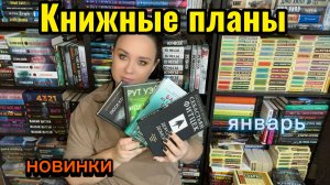 Книжные планы на январь. Буду читать новинки книг.