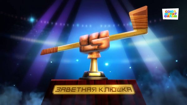 Чемпионы – 6 серия – Заветная клюшка – Союзмультфильм HD