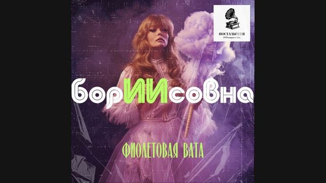 борИИсовна - Фиолетовая Вата (Алла Пугачева Розовое Ви смотреть онлайн