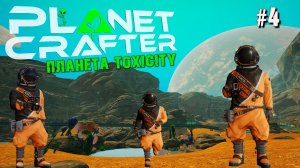 ВТРОЁМ ЧИСТИМ ПЛАНЕТУ TOXICITY THE PLANET CRAFTER. КООП. №4