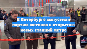 В Петербурге выпустили партию жетонов к открытию новых станций метро