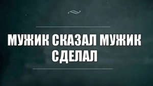 Мужик сказал и сделал)