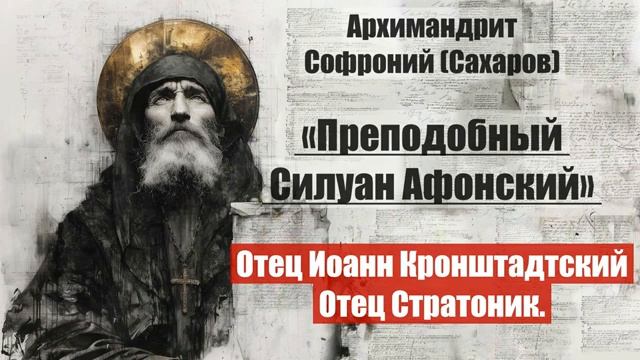 Архимандрит Софроний - Старец Силуан Афонский. Часть 2. Глава 19. Отец Иоанн Кро смотреть онлайн