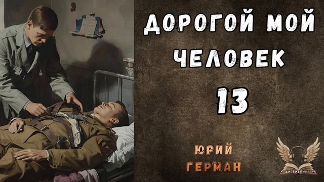 Юрий Герман - Дорогой мой человек. Гл. 13. Аудиокнига смотреть онлайн