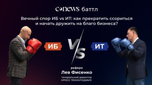CNews баттл. Вечный спор ИБ vs ИТ: как начать дружить на благо бизнеса