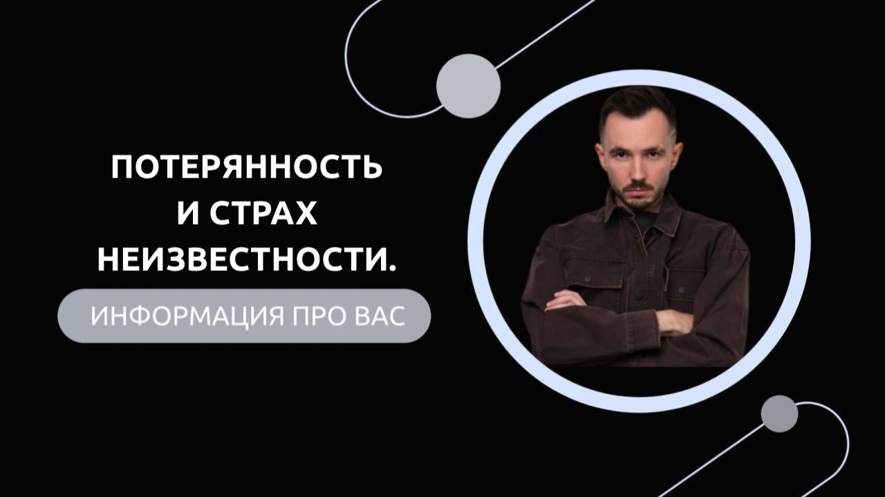 Эфир-разбор №90. Потерянность и страх неизвестности. смотреть онлайн