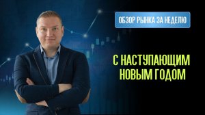 Рынок готовится к празднованию Нового года.