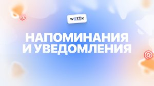 Напоминания и уведомления. Серия 4