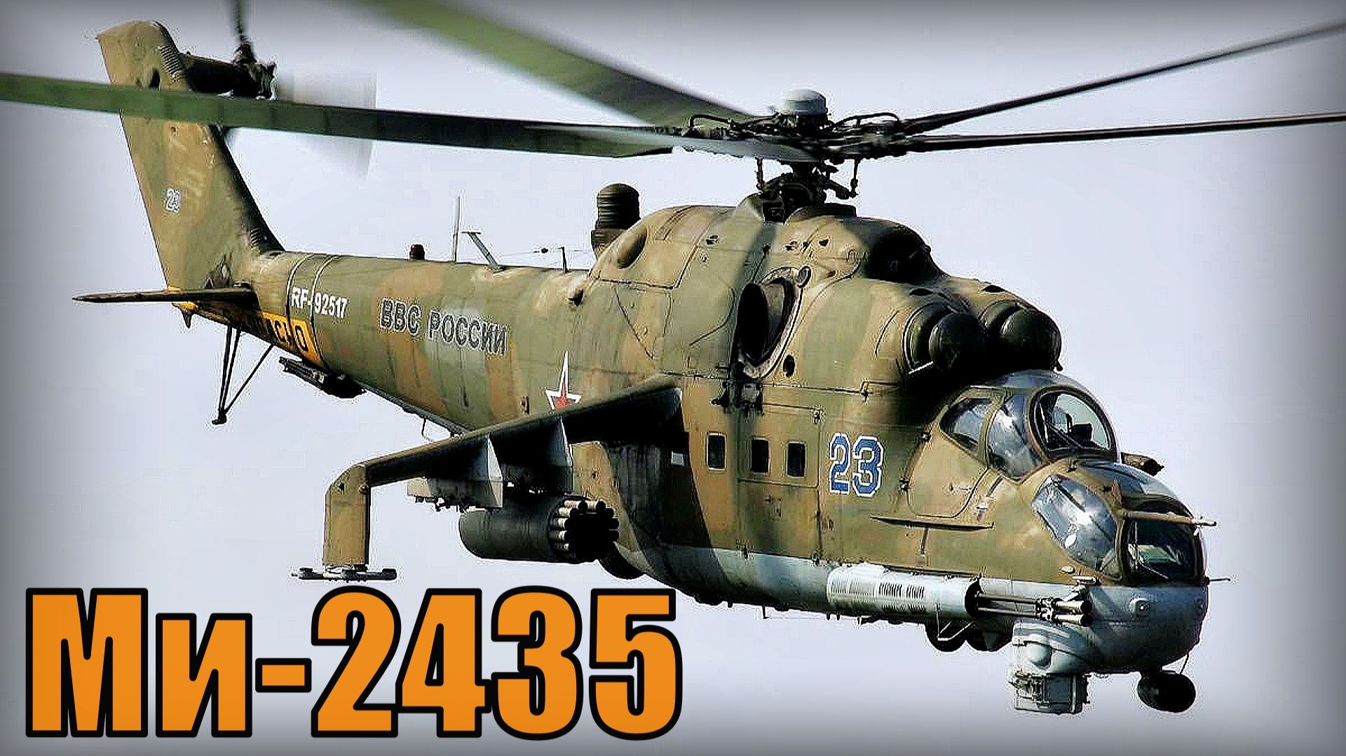 Многоцелевой ударный вертолет Ми-2435 Вооружение и техника Россия смотреть онлайн