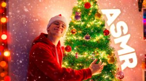 АСМР НОВОГОДНИЙ 🎄