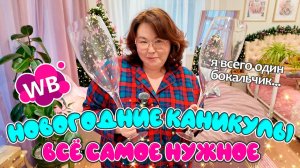 Всё самое нужное для новогодних каникул! Распаковка Wildberries