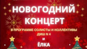 Новогодний концерт ДМШ№4