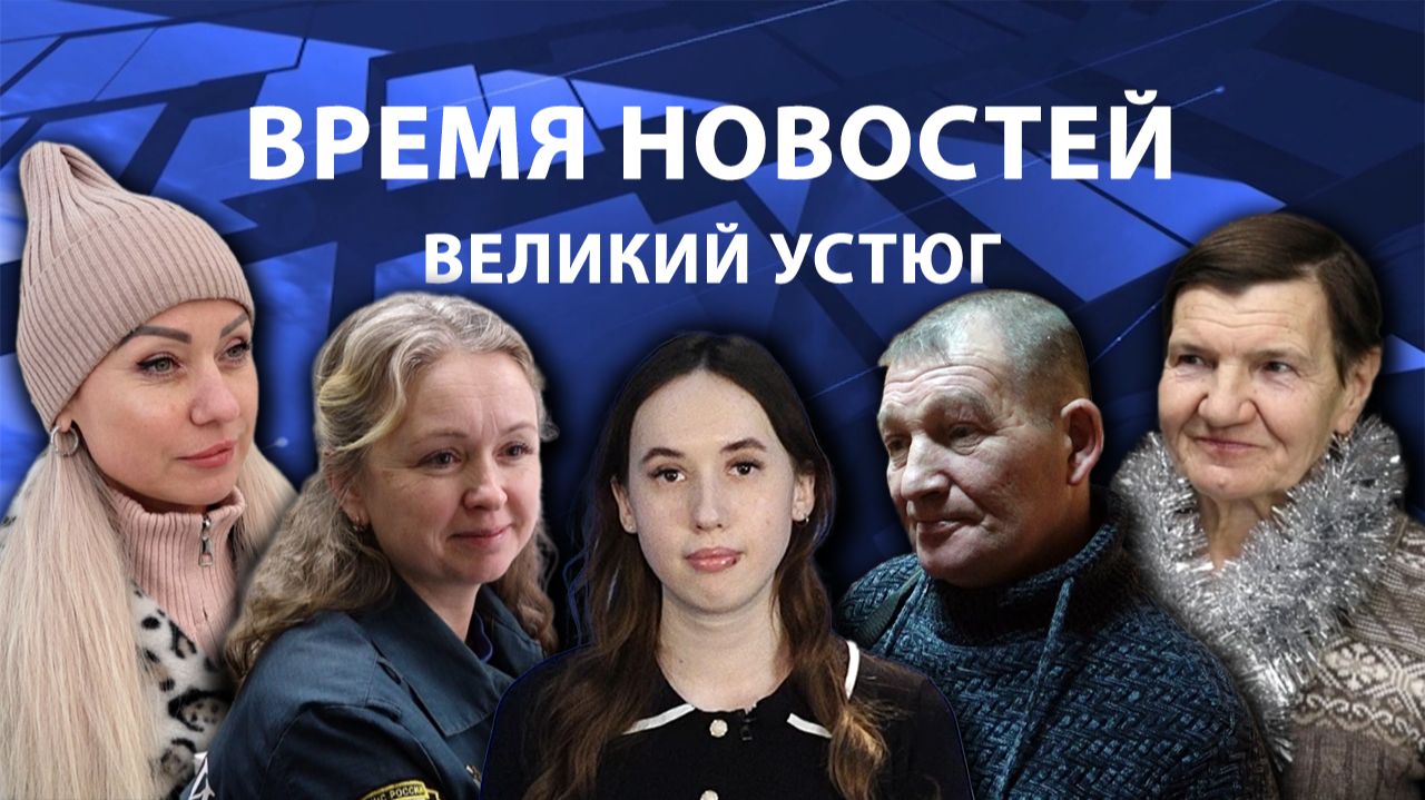 Время новостей. Великий Устюг. #при_поддержке_компании_СЕВЕРСТАЛЬ смотреть онлайн