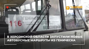 В Херсонской области запустили новые автобусные маршруты из Геническа