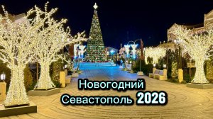 Новогодний СЕВАСТОПОЛЬ 2026-Я в ШОКЕ, что здесь НАТВОРИЛИ! Безумно красивый Новый Херсонес! Крым