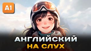 СЛУШАЕМ простой рассказ на Английском (A1-A2): Учусь кататься на лыжах | Английский на слух 🎧