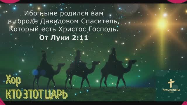 КТО ЭТОТ ЦАРЬ | Хор
