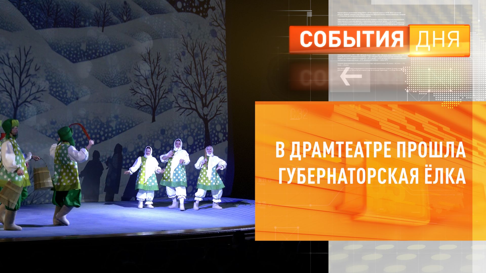 В Драмтеатре прошла губернаторская ёлка смотреть онлайн