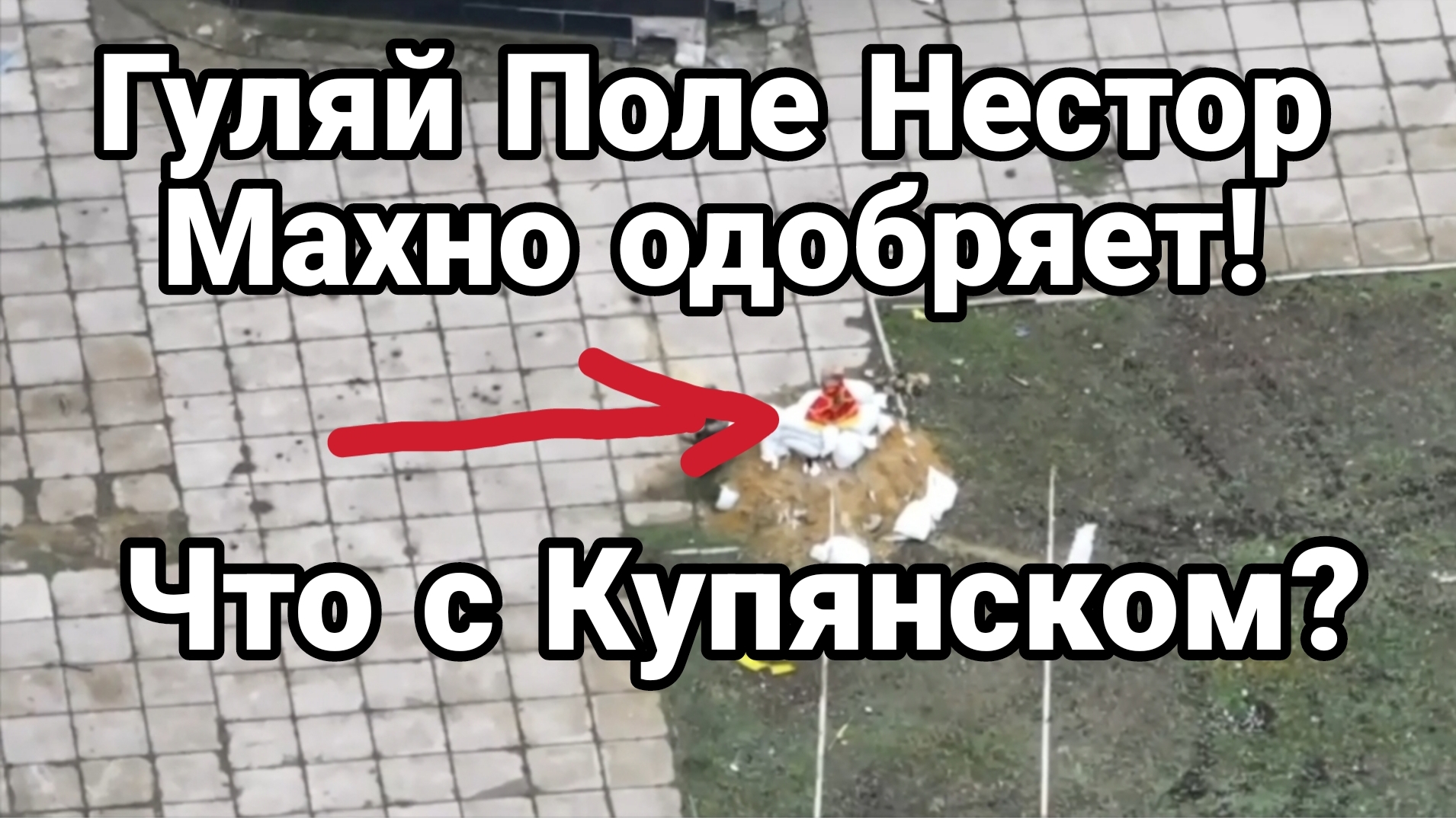 ГУЛЯЙ ПОЛЕ! И ЧТО С КУПЯНСКОМ? смотреть онлайн