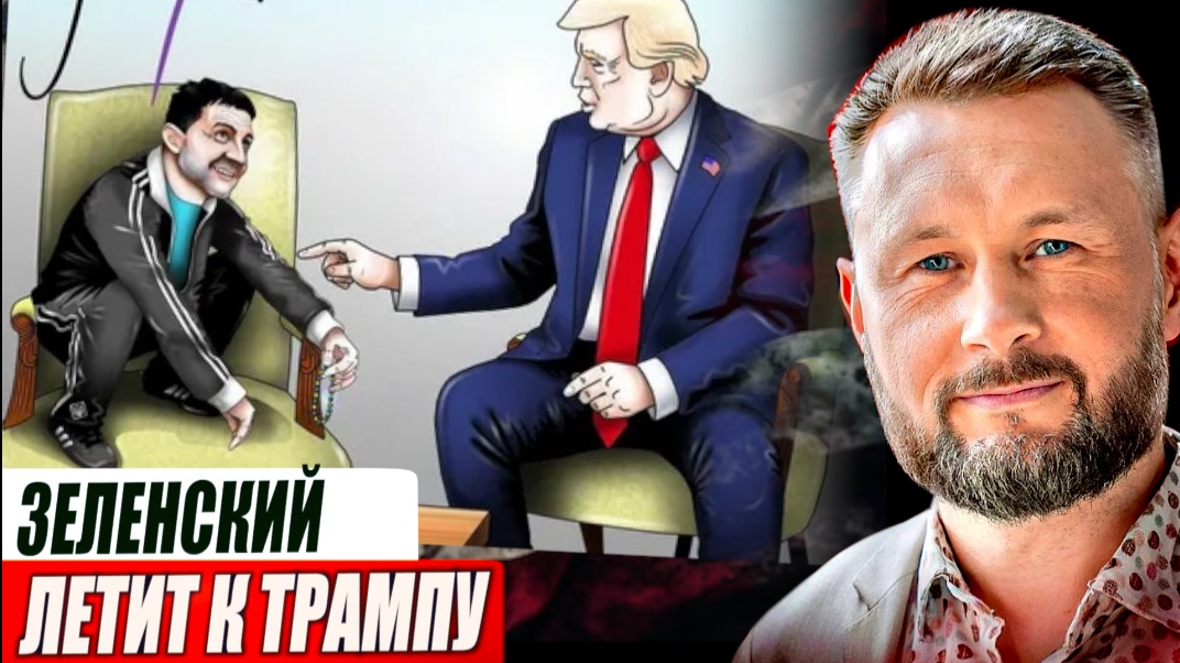 ЗЕЛЕНСКИЙ ЛЕТИТ К ТРАМПУ//ТАРАС СИДОРЕЦ смотреть онлайн