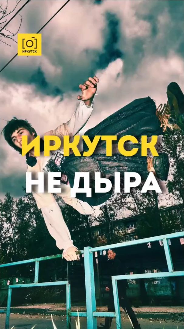 ИРКУТСК НЕ ДЫРА