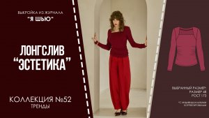 Лонгслив "ЭСТЕТИКА". Журнал "Я шью" №52