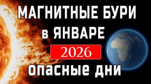МАГНИТНЫЕ БУРИ В Январе 2026. НЕБЛАГОПРИЯТНЫЕ ДНИ В Январе 2026