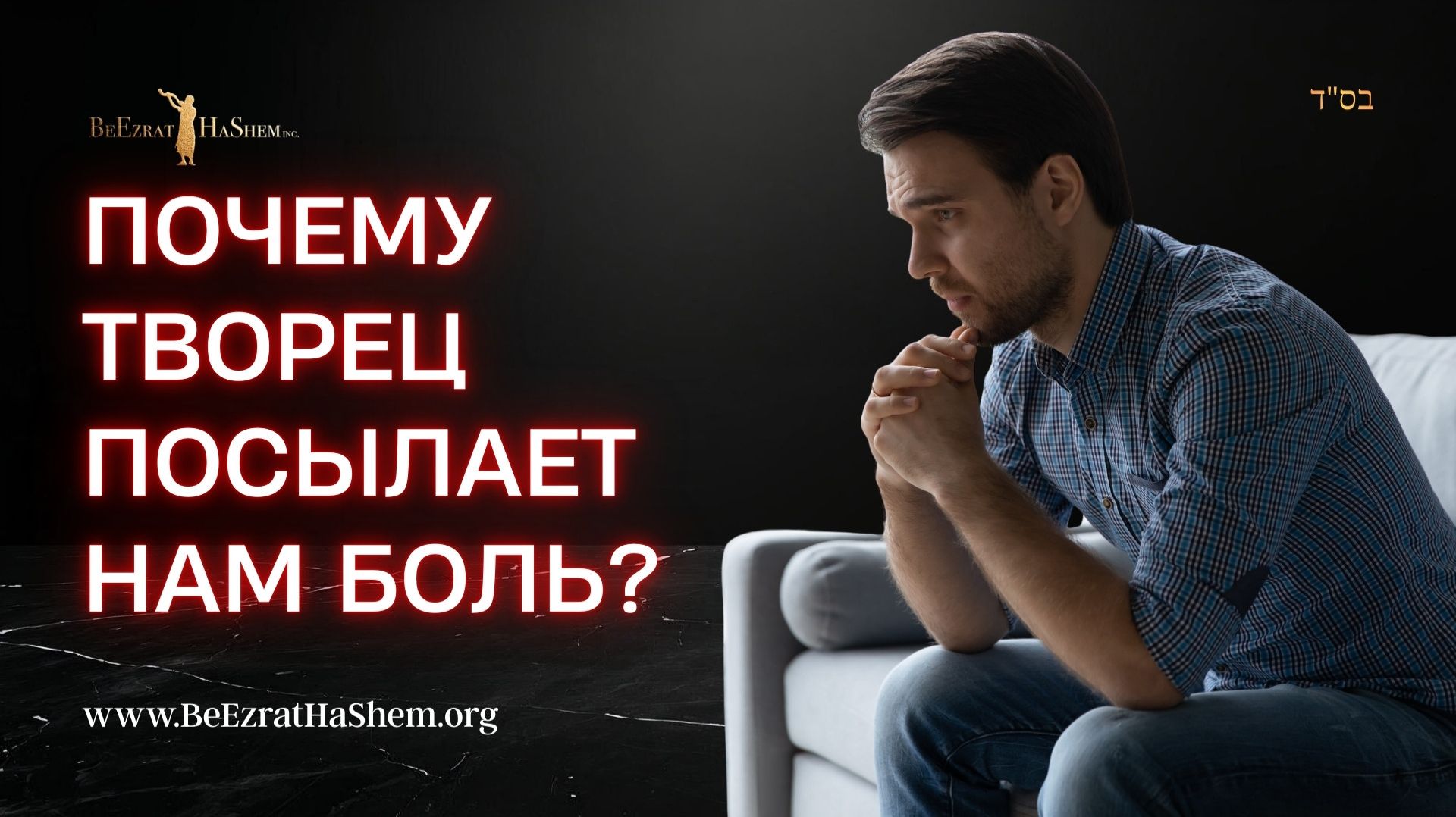 Божественная цель страданий. Почему Творец посылает нам боль? | Раввин Ярон Реувен